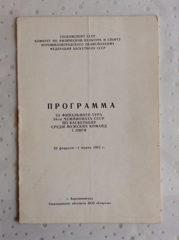 Баскетбол Программа 3 фин.тура 26.02-01.03.1987 Ска Рига, Талинн, Ворошиловград