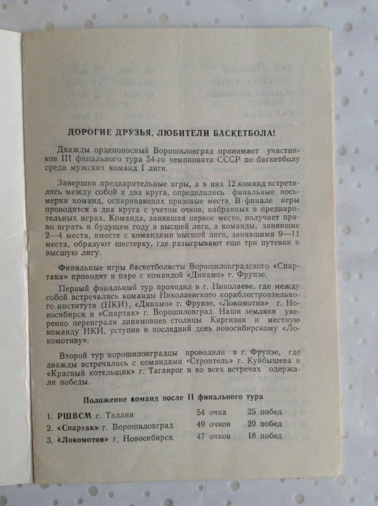 Баскетбол Программа 3 фин.тура 26.02-01.03.1987 Ска Рига, Талинн, Ворошиловград 1