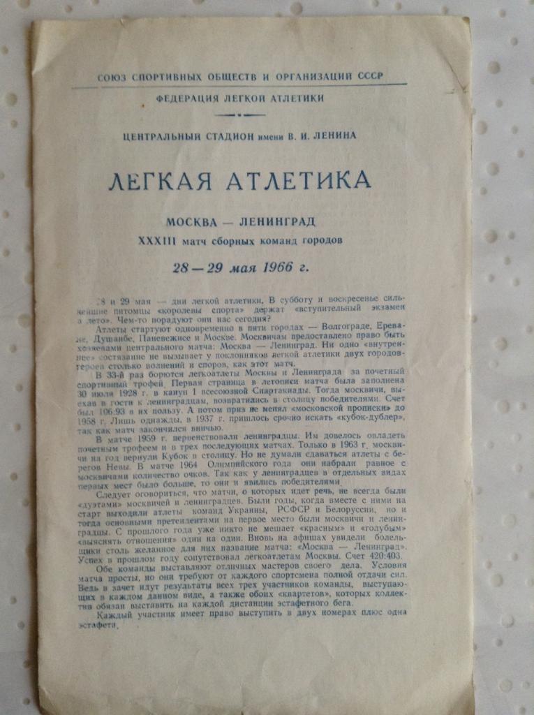 Легкая атлетика матч городов Москва, Ленинград 1966г.