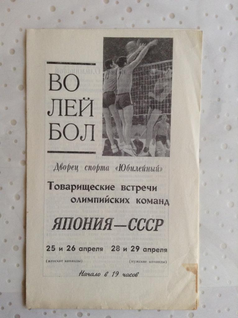Волейбол СССР- Япония 1972