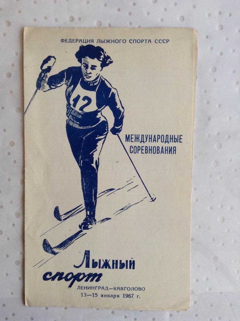 Лыжи Ленинград - Кавголово 1967г.