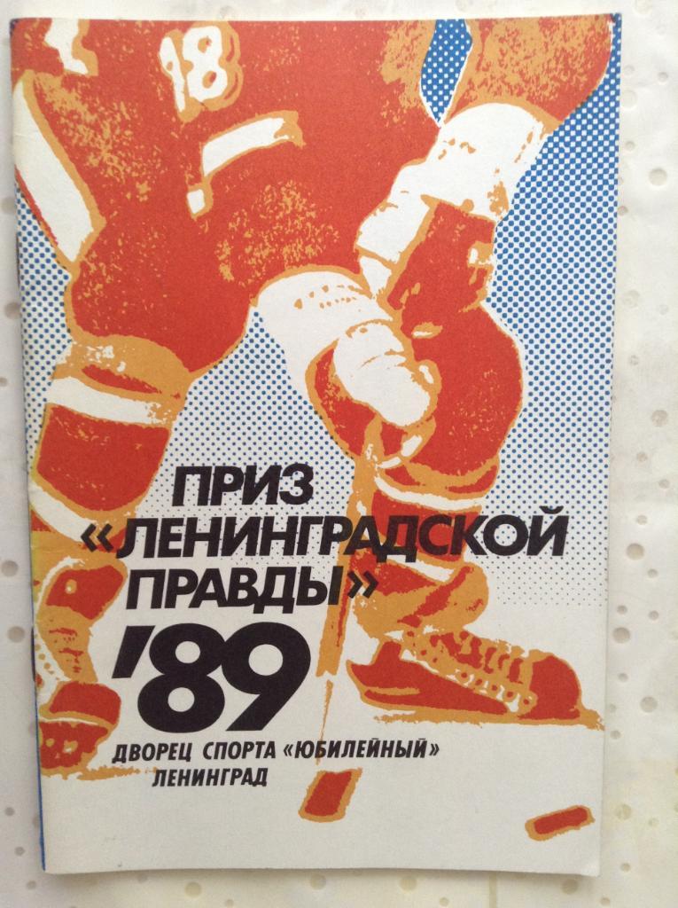 Хоккей Приз Ленинградской правды 1989