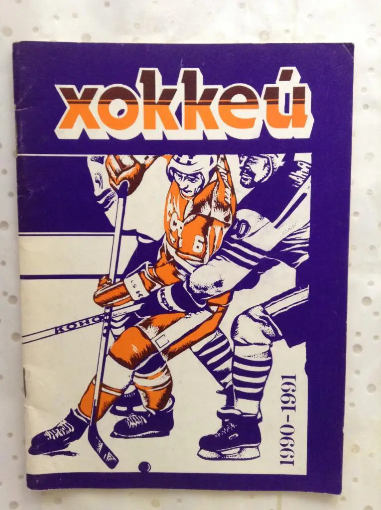 Хоккей 1990/1991. Минск.