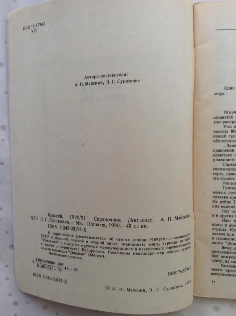 Хоккей 1990/1991. Минск. 1
