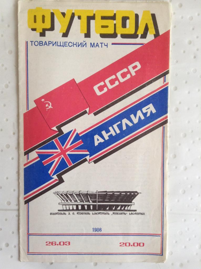 СССР - Англия 1986 товарищеский матч