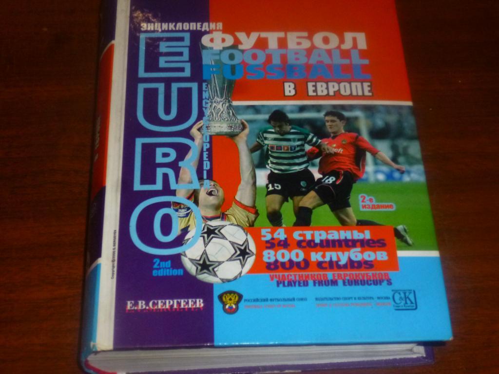 Энциклопедия Футбол в Европе. Е.Сергееев. 2-е издание