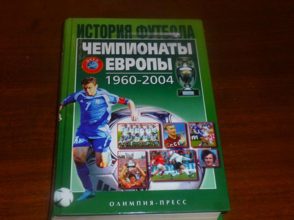 ИСТОРИЯ ФУТБОЛА. Чемпионаты ЕВРОПЫ 1960 - 2004