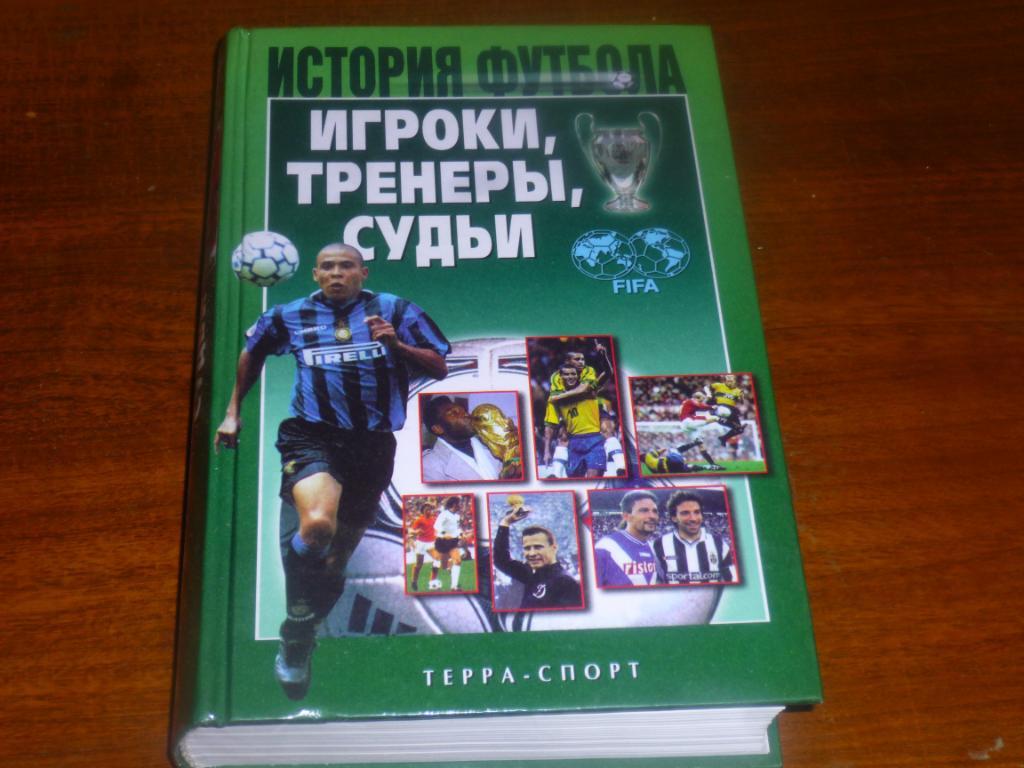 Игроки, тренеры, судьи. История футбола 2002