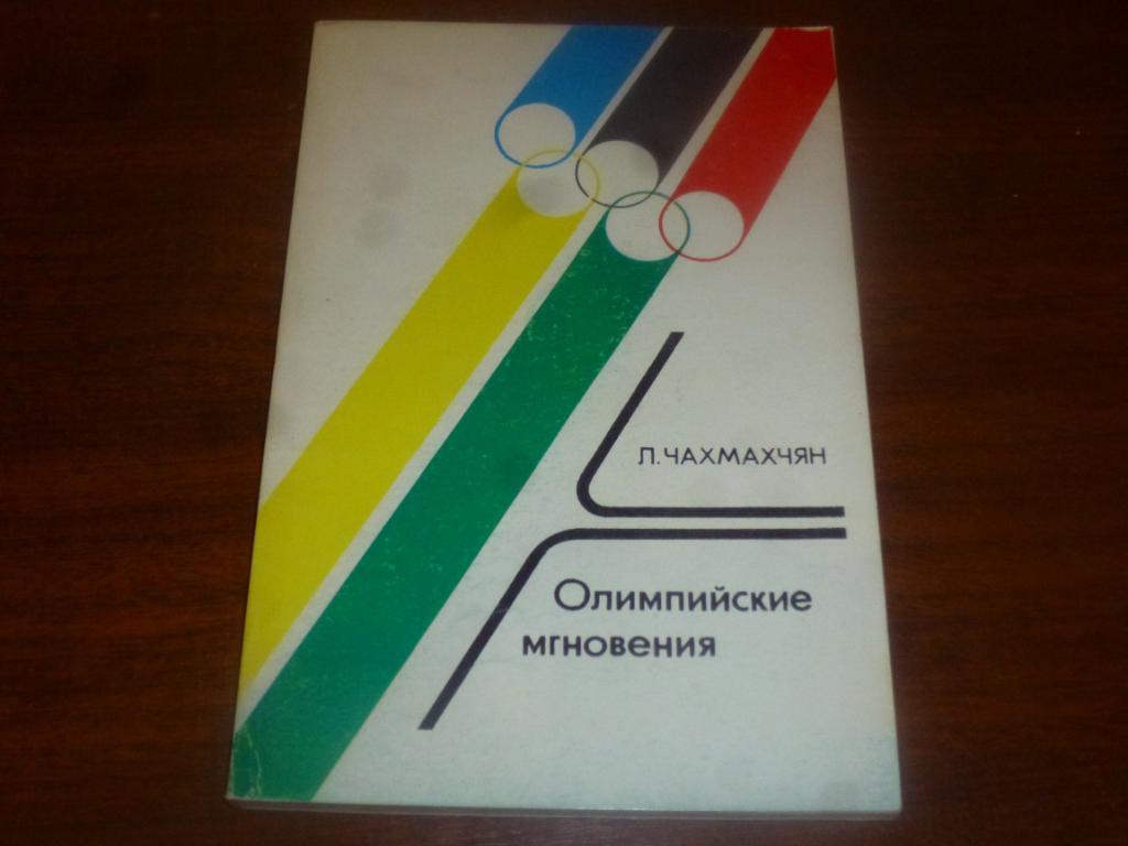 Книга Олимпийские мгновения. Л.Чахмахчян