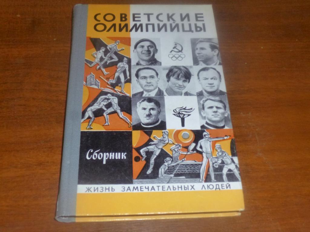 Советские олимпийцы. Сборник. ЖЗЛ