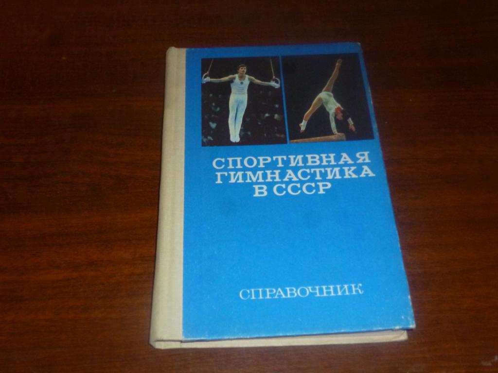 Справочник - Спортивная гимнастика в СССР 1982 г