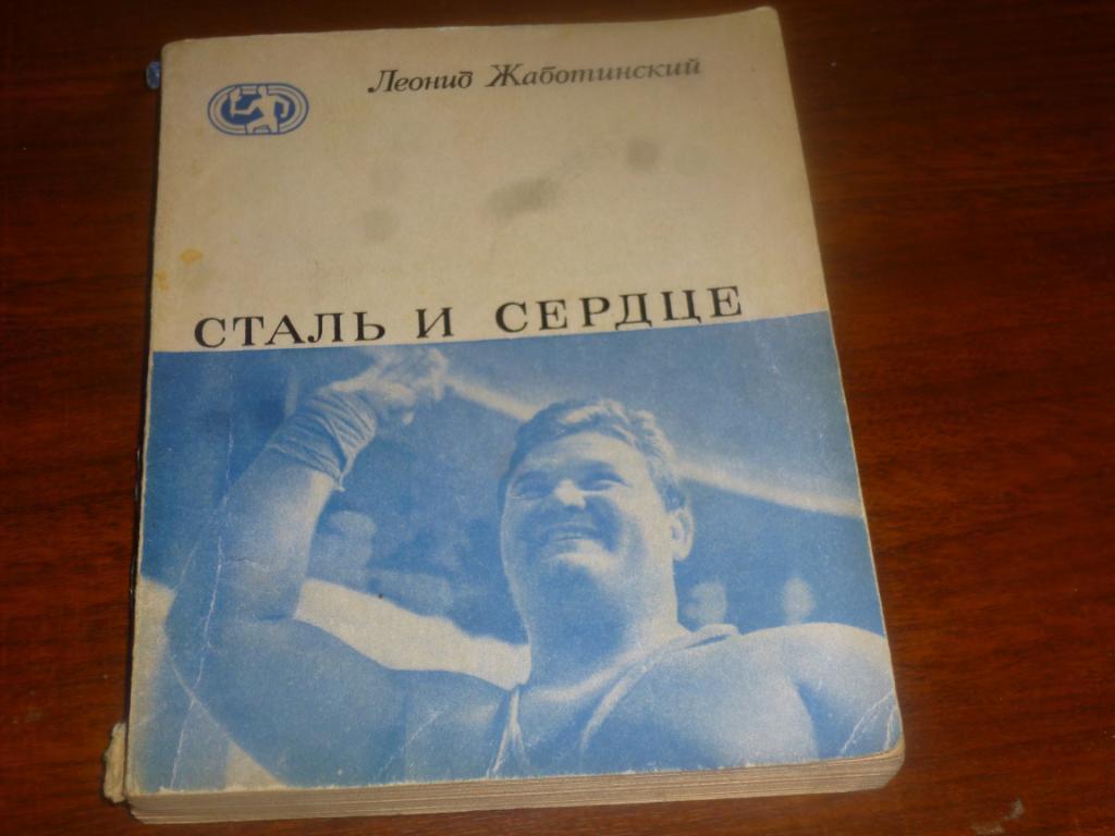 Л.Жаботинский Сталь и сердце 1969