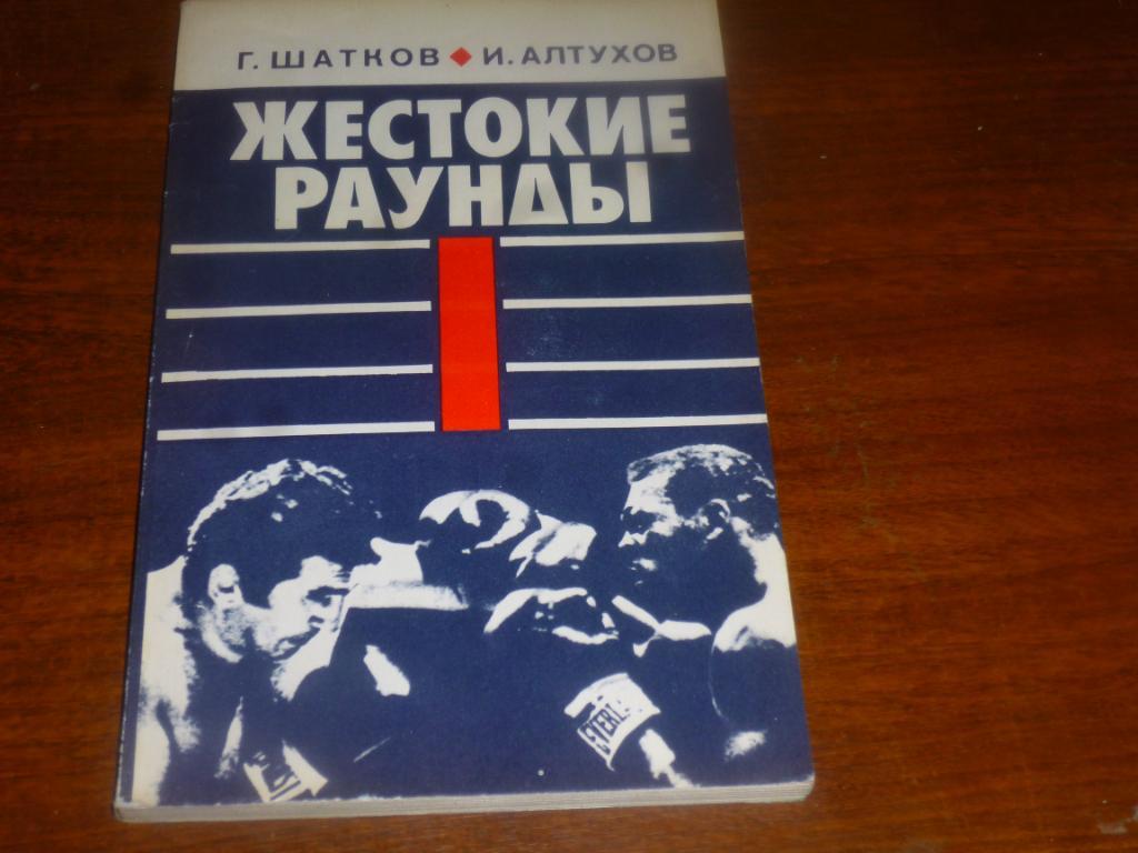 Бокс Жестокие раунды Г.Шатков И.Алтухов 1979