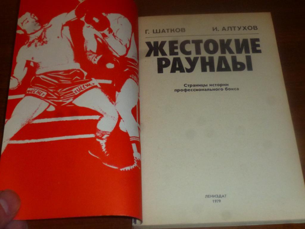 Бокс Жестокие раунды Г.Шатков И.Алтухов 1979 1