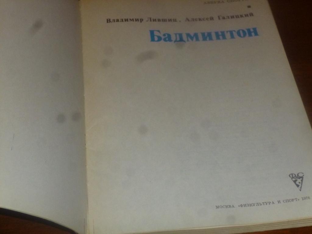 В.Лившиц , А.Галицкий - БадминтонФиС, 1976 г. 2