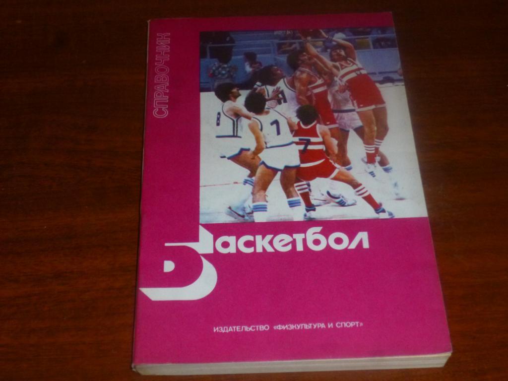 Справочник Баскетбол 1983