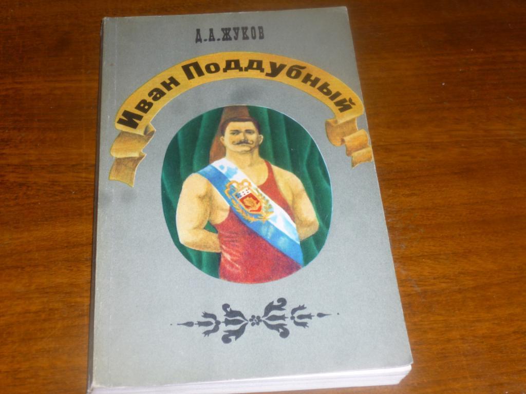 Д.Жуков Иван Поддубный