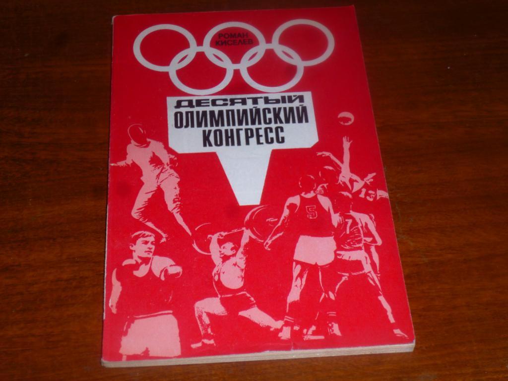 Р.Кисилев Десятый олимпийский конгресс ФиС 1975