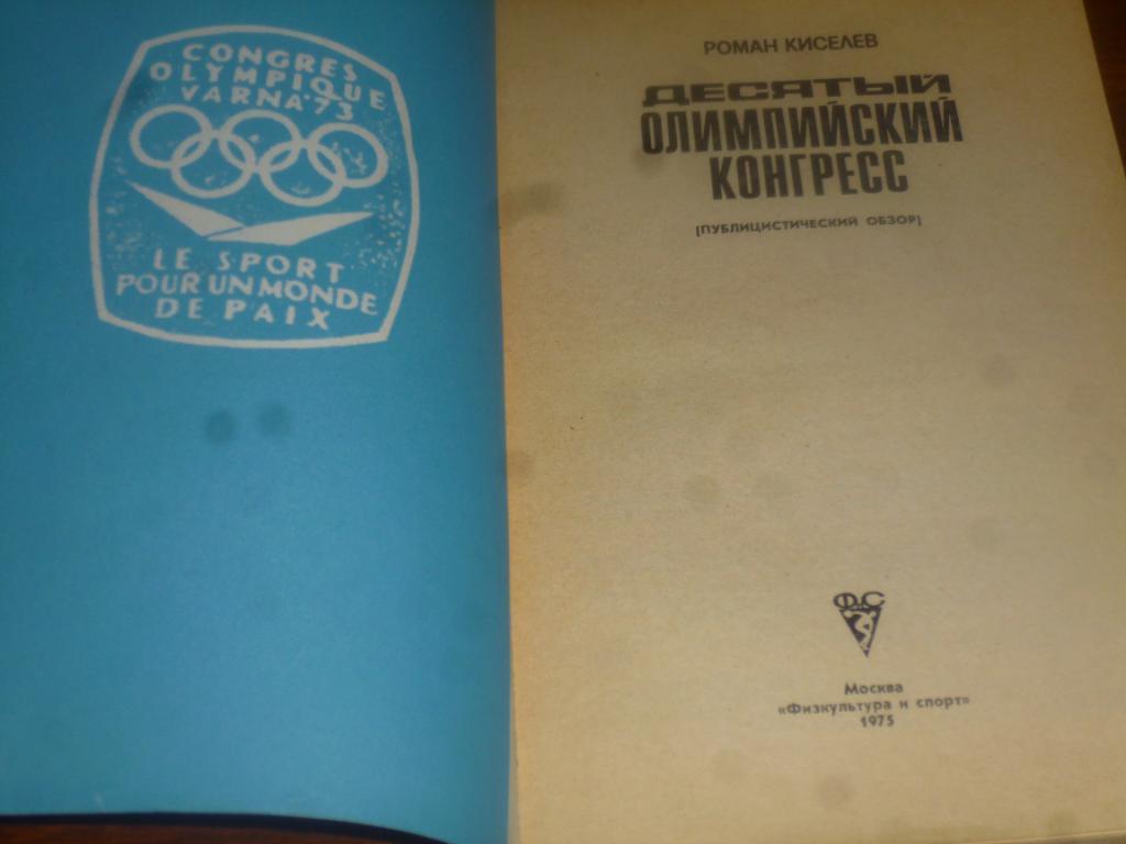 Р.Кисилев Десятый олимпийский конгресс ФиС 1975 1
