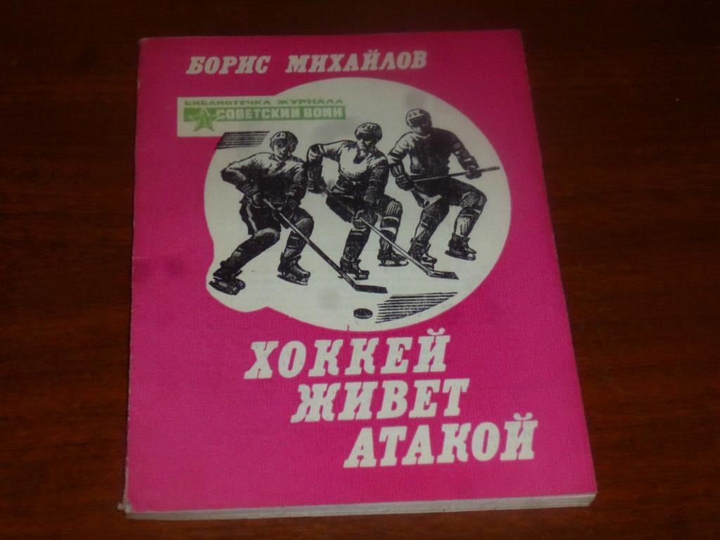 Михайлов Б. Хоккей живет атакой. 1982