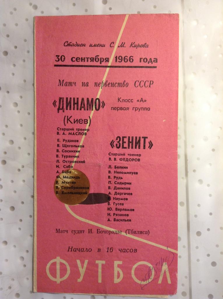 Зенит Ленинград - Динамо Киев 1966