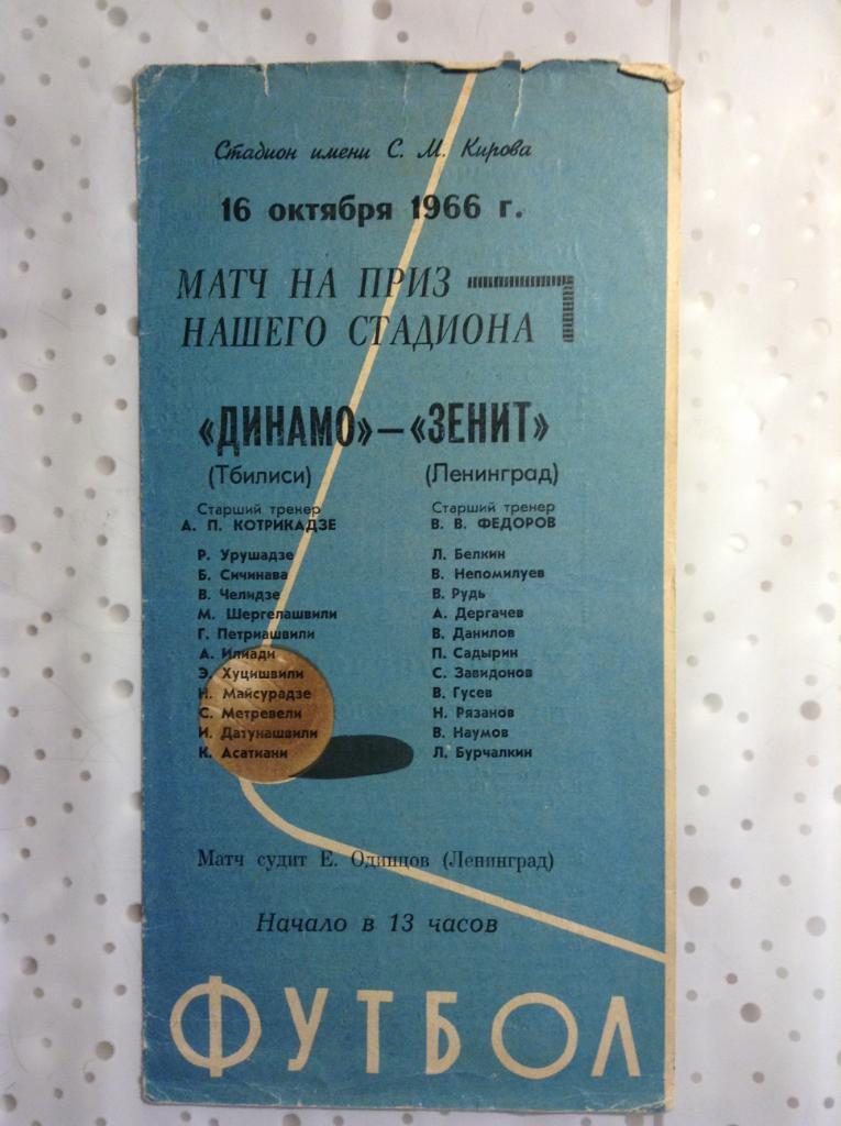 Зенит Ленинград - Динамо Тбилиси 16.10.1966