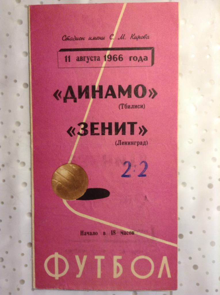 Зенит Ленинград - Динамо Тбилиси 1966