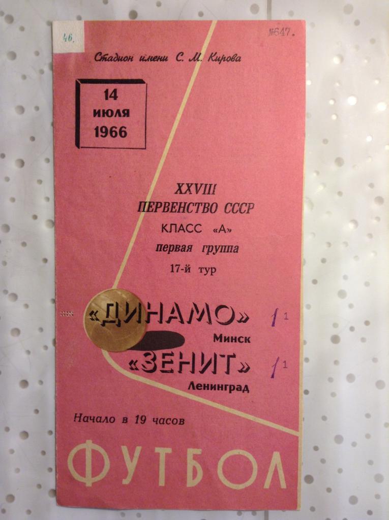 Зенит Ленинград - Динамо Минск 1966