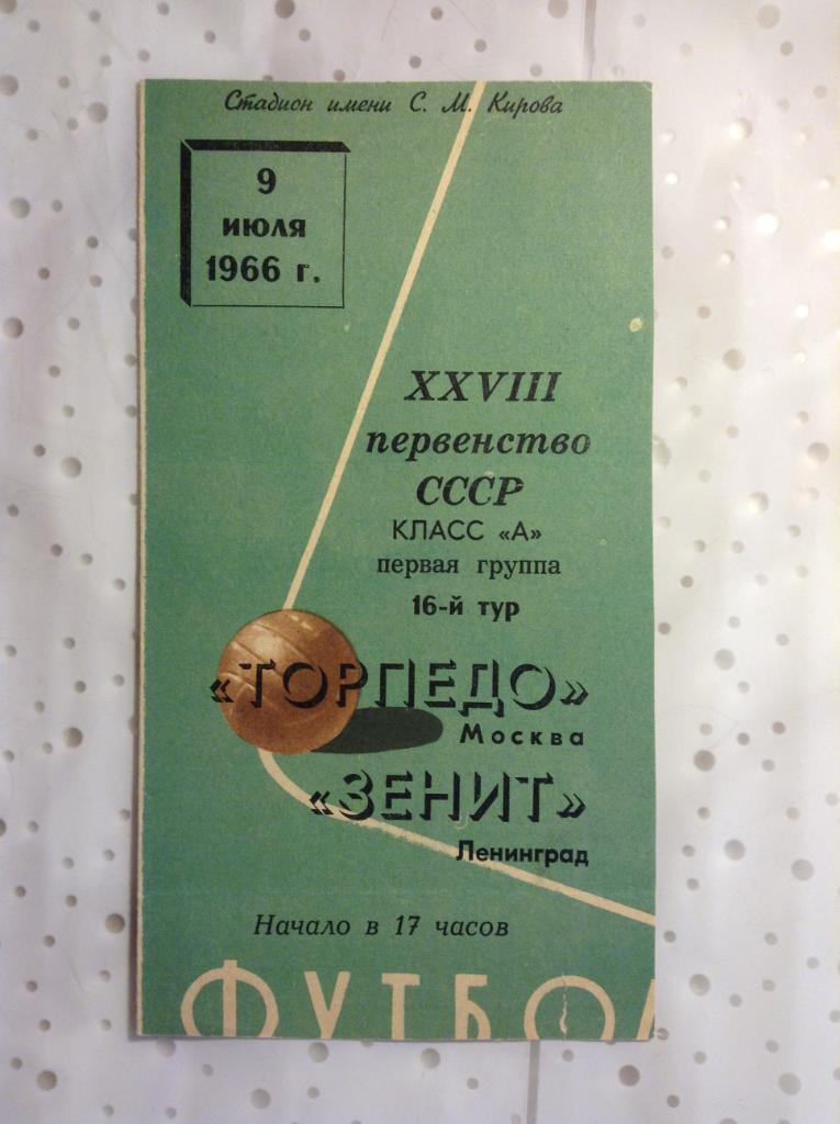 Зенит Ленинград - Торпедо Москва 1966 программка снизу обрезана