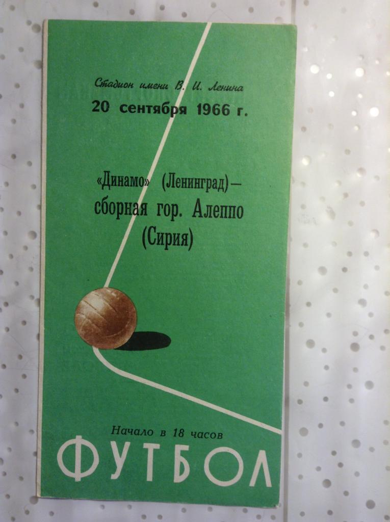 ДИНАМО Ленинград Санкт-Петербург – АЛЕППО сборная 20.09.1966, товарищеский матч.