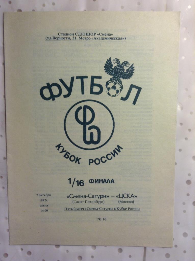 Смена-Сатурн Санкт-Петербург - ЦСКА МОСКВА.1993 1/16 Кубка