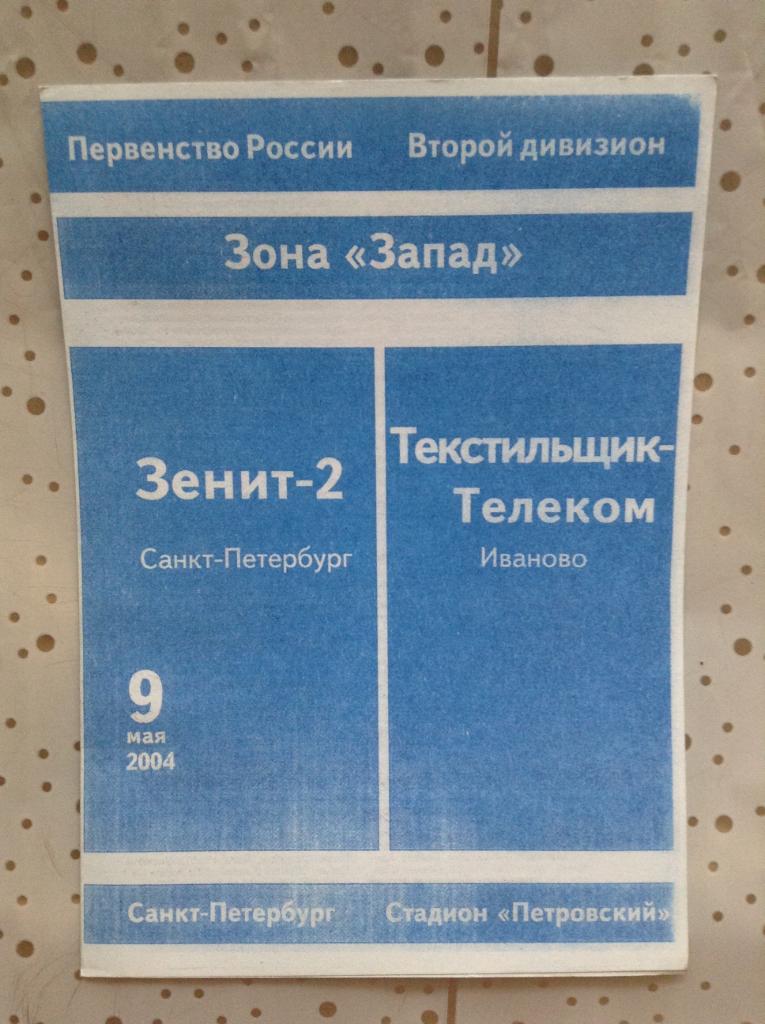 Зенит-2 - Текстильщик-Телеком Иваново 2004.