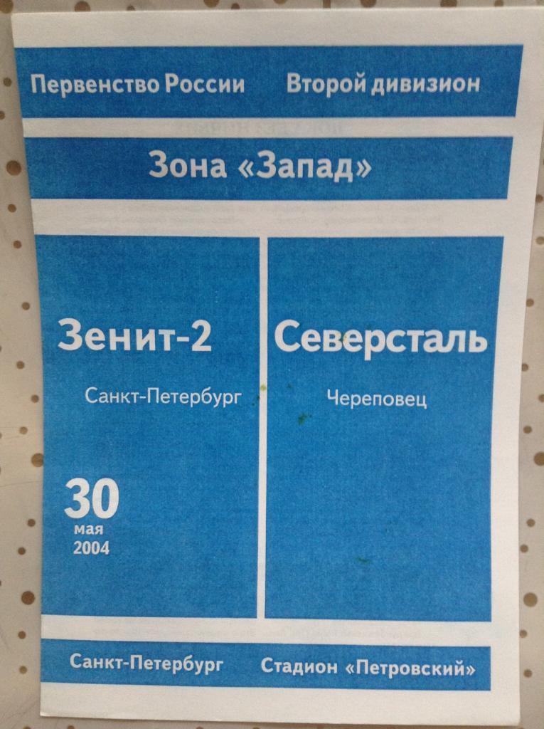 Зенит-2 Санкт-Петербург - Северсталь Череповец 2004