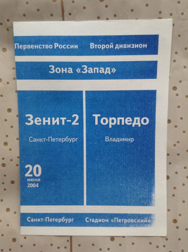 Зенит-2 Санкт-Петербург - Торпедо Владимир 2004