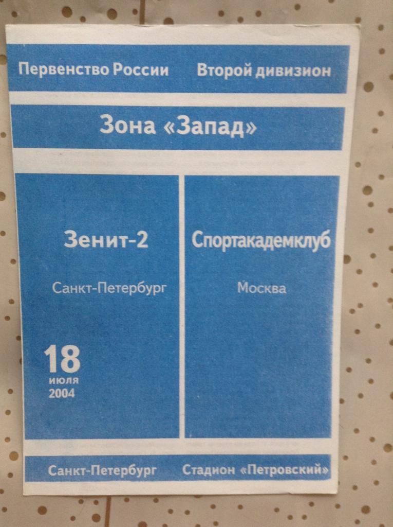 Зенит-2 Санкт-Петербург - Спортакадемклуб Москва 2004