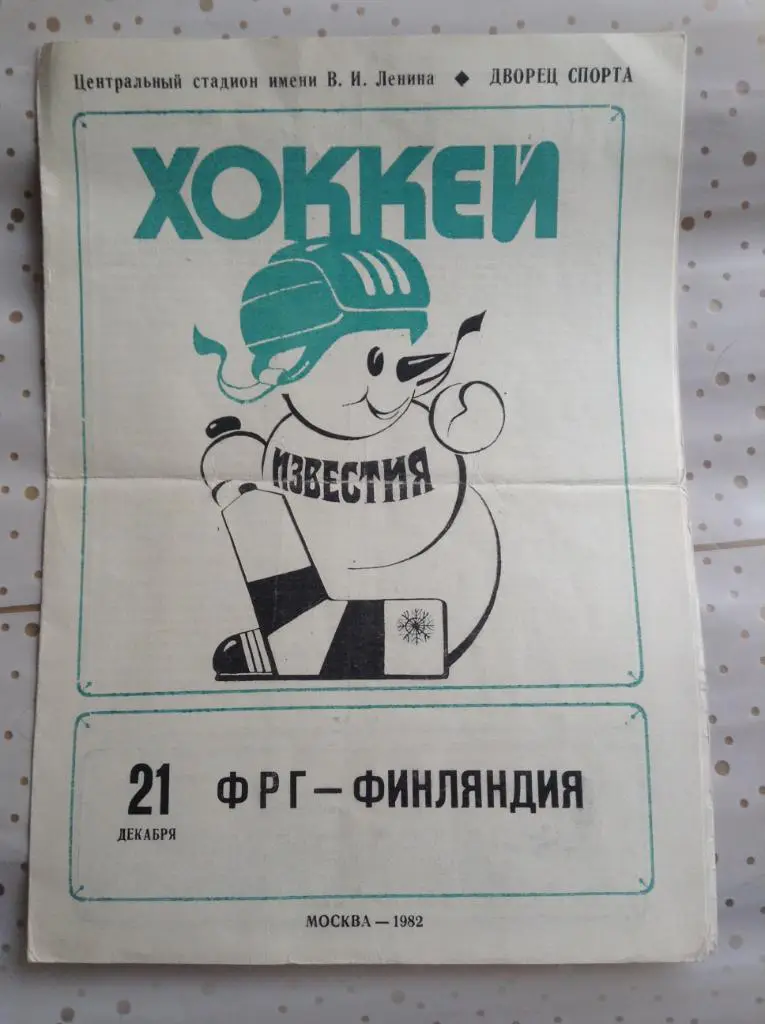 Хоккей Приз Известий. ФРГ-Финляндия 1982