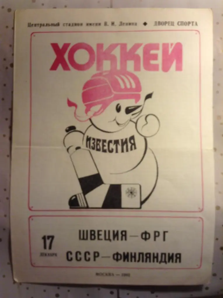 Хоккей Приз Известий. Швеция - ФРГ / СССР - Финляндия 1982