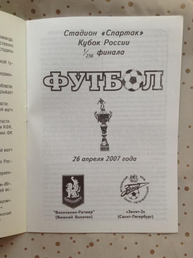 Волочанин Вышний Волочек - Зенит-2 Санкт-Петербург 2007/2008 Кубок России 1