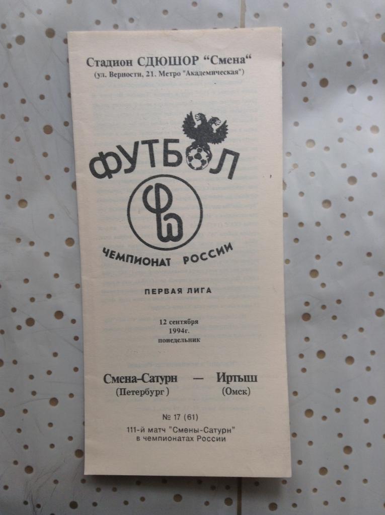 Смена-Сатурн (Санкт-Петербург) - Иртыш (Омск) 12.09.1994