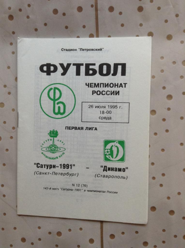 Сатурн-1991 (Санкт-Петербург) - Динамо (Ставрополь) 26.07.1995