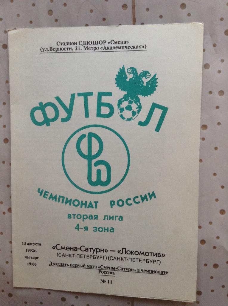 СМЕНА-САТУРН (Санкт-Петербург)-ЛОКОМОТИВ (Санкт-Петербург).13.08.1992 г.