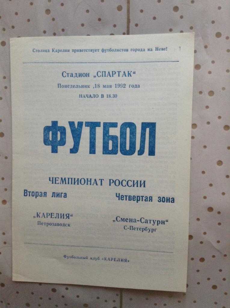 Карелия (Петрозаводск) - Смена-Сатурн (Санкт-Петербург) 18.05.1992