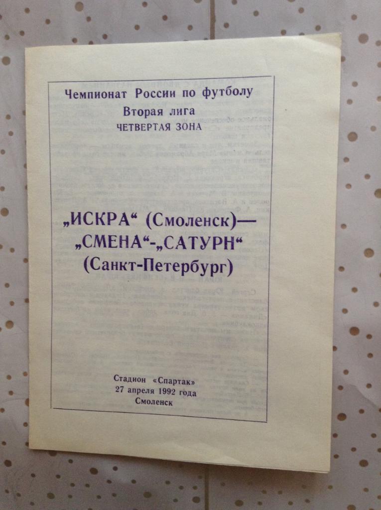 Искра (Смоленск) - Смена-Сатурн (Санкт-Петербург) 27.04.1992