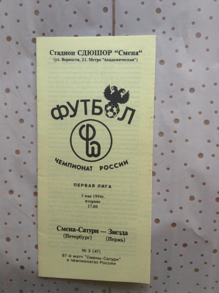 Смена-Сатурн С-Петербург - Звезда Пермь. 1994