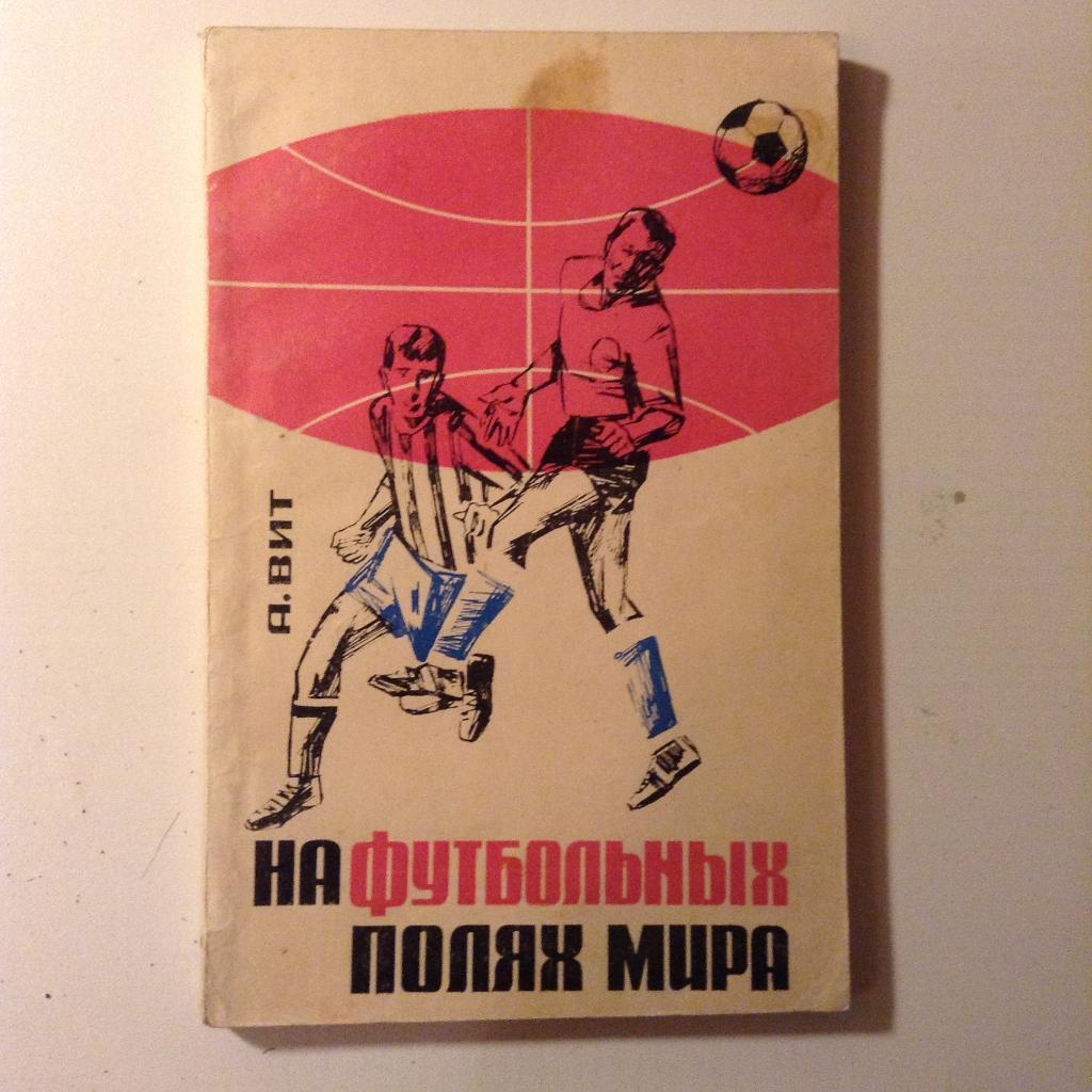 На футбольных полях мира. 1966