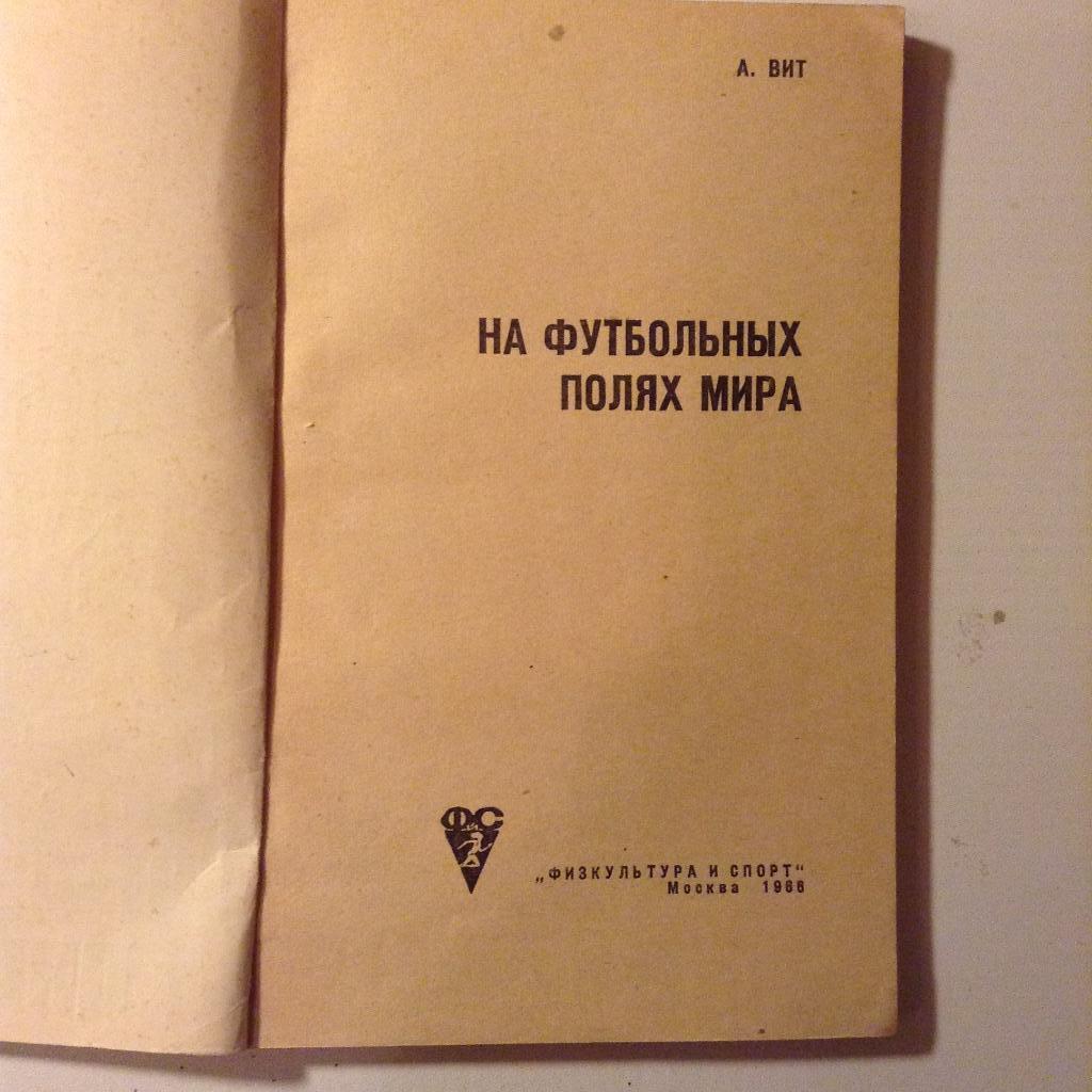 На футбольных полях мира. 1966 1