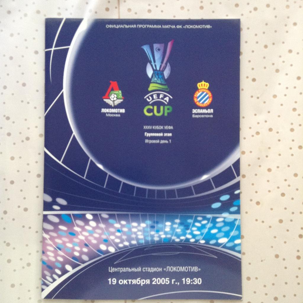 Локомотив Москва - Эспаньол Испания 19.10.2005