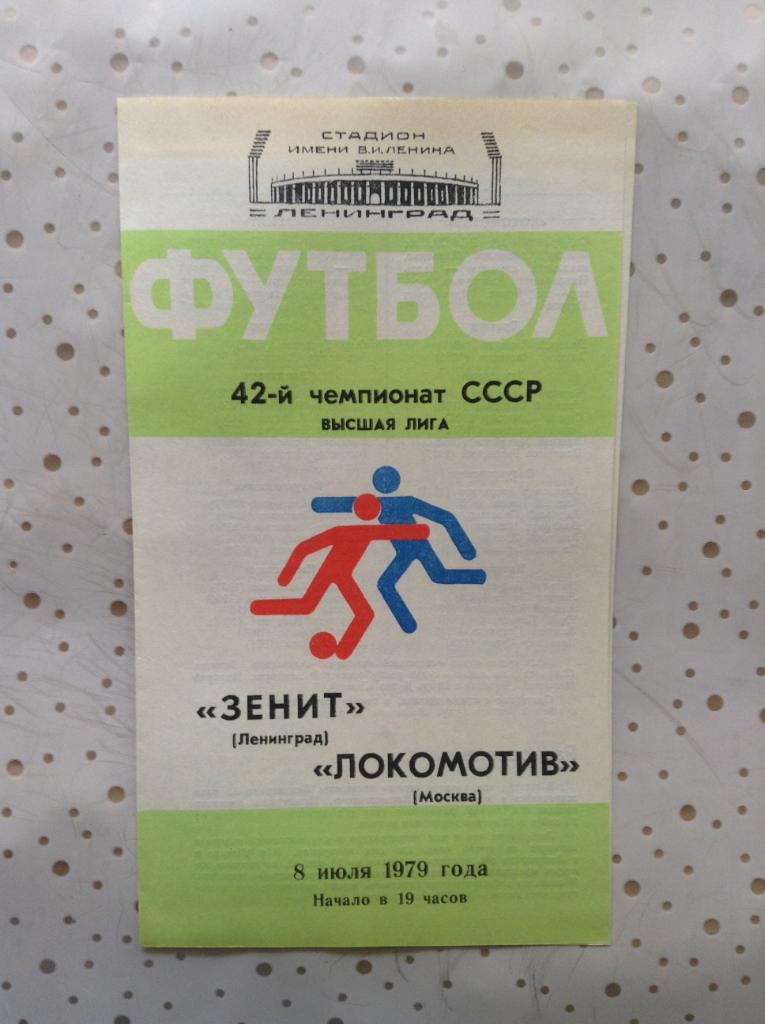 Зенит Ленинград - Локомотив Москва. 1979