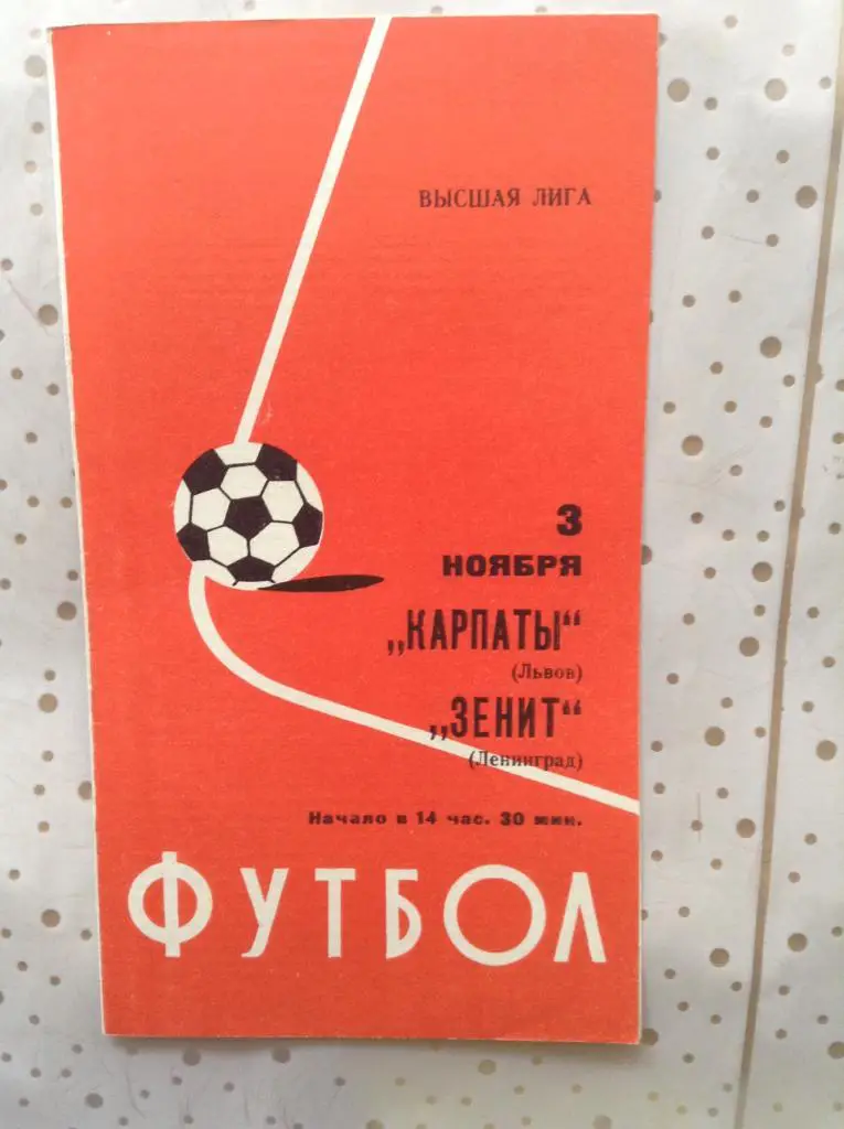 Зенит Ленинград - Карпаты Львов 3.11.1977