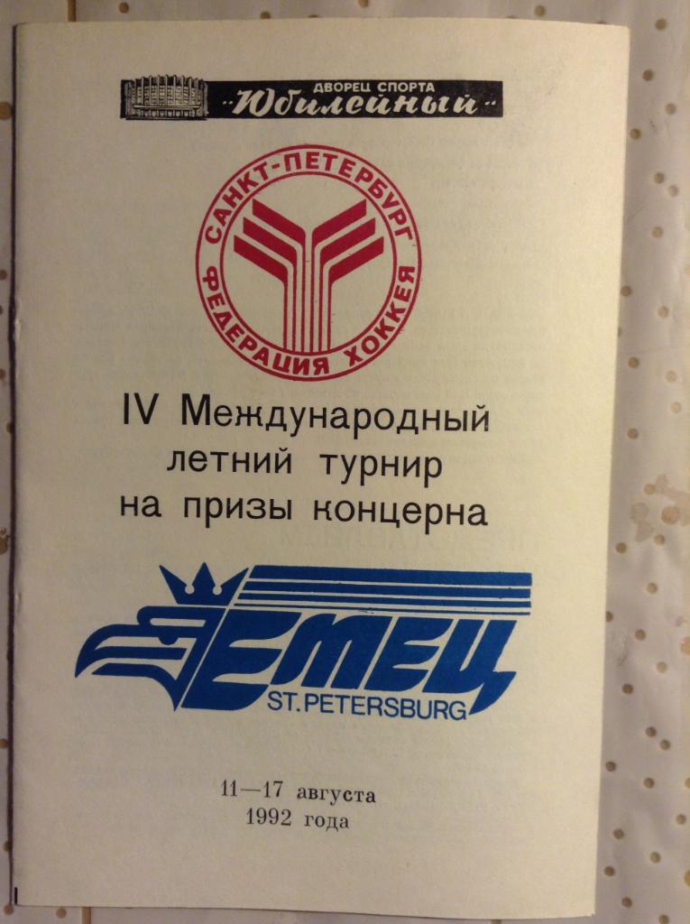 Турнир на призы концерна Емец. СПб. 11-17 августа 1992 г